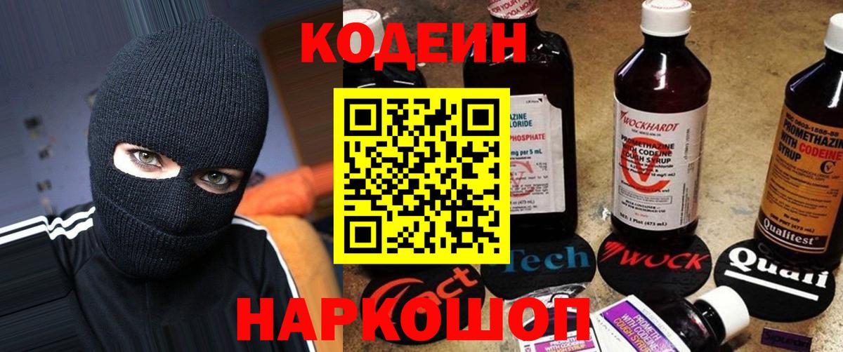 Кодеин Purple Drank  Вход с VPN  Codein напиток Lean (лин)  Беслан 